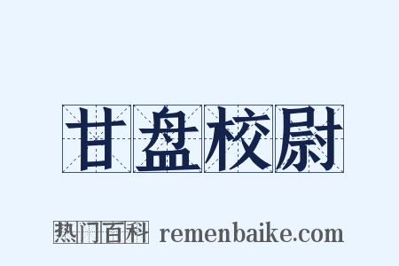 甘盘校尉是什么意思的图片
